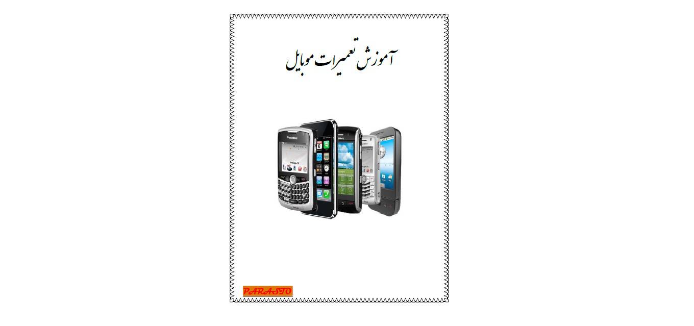 1581590896 4212 - آموزش تعمیرات موبایل