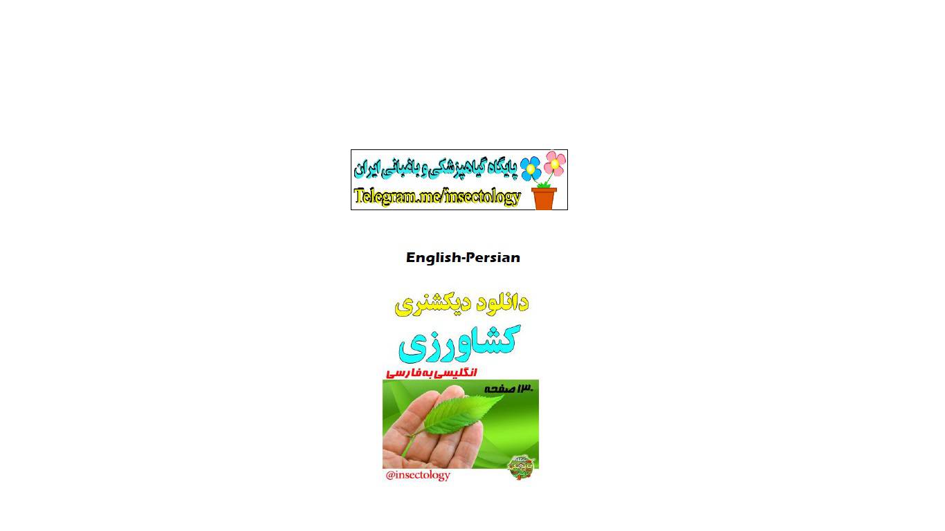 1581854192 4212 - دیکشنری کشاورزی  انگلیسی به فارسی
