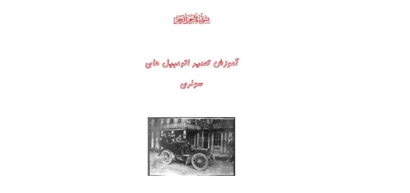 1581941026 4212 - آموزش تعمیر اتومبیل های سواری