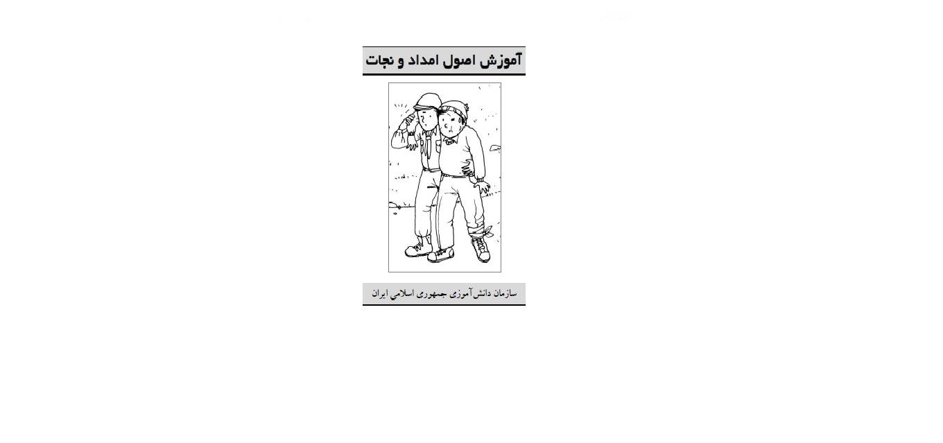 1581942289 4212 - آموزش اصول امداد ونجات
