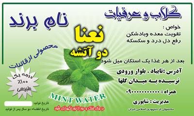 طرح برچسب لایه باز عرق نعنا دو آتشه (فتوشاپ) 1582005930 2413 - طرح برچسب لایه باز عرق نعنا دو آتشه (فتوشاپ)