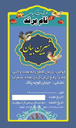 1582041392 7162 - طرح لایه بازلیبل شیرین بیان(148)