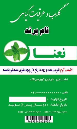 1582045573 7162 - طرح لایه بازلیبل نعنا(161)