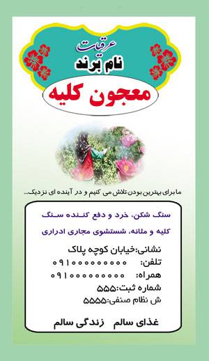 1582050428 7162 - طرح لایه بازلیبل معجون کلیه(190)