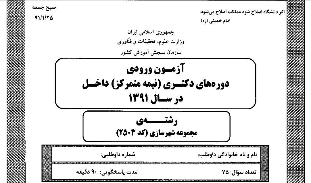 سوال تخصصی دکتری شهرسازی 91با پاسخ تشریحی 1582061809 7918 - سوال تخصصی دکتری شهرسازی 91با پاسخ تشریحی