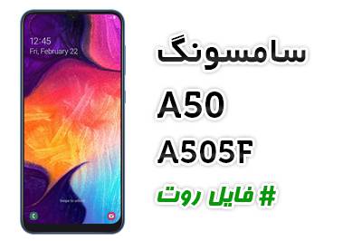 فایل روت سامسونگ a505f اندروید ۹.۰ 1582222563 1418 - فایل روت سامسونگ a505f اندروید ۹.۰