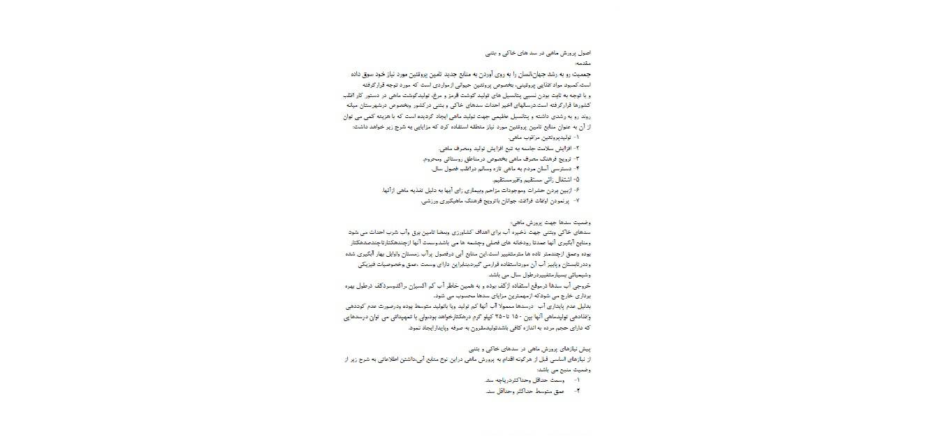1582229394 4212 - اصول پرورش ماهی در سد های خاکی