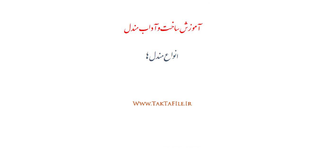 1582230984 4212 - آموزش ساخت مندل