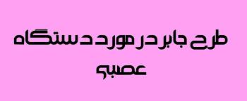 طرح جابر در مورد دستگاه اعصاب سنج به همراه دفتر کار نما 1582450662 8859 - طرح جابر در مورد دستگاه اعصاب سنج به همراه دفتر کار نما