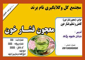 1582602360 7162 - طرح لایه بازلیبل  معجون فشارخون(268)