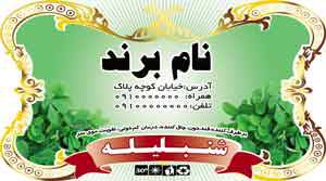 1582611516 7162 - طرح لایه بازلیبل شنبلیله(323)