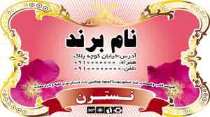 1582612011 7162 - طرح لایه بازلیبل نسترن(329)