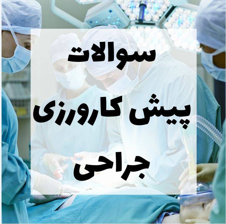 1582905737 8982 - سوالات پیش کارورزی جراحی