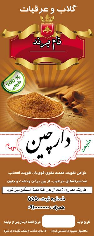 1583034224 7162 - طرح لایه بازلیبل دارچین(581)