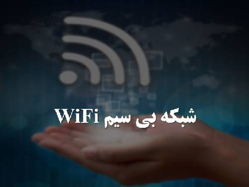 1583921280 2974 - پاورپوینت شبکه های بی سیم WiFi