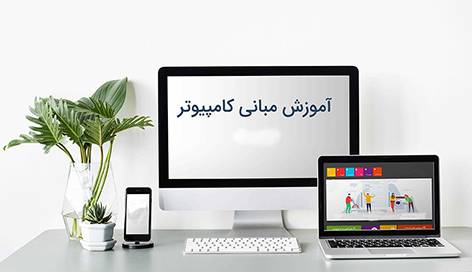 1584004014 2974 - آموزش مبانی کامپیوتر