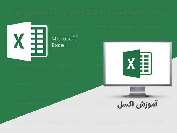 1584005429 2974 - آموزش کار با ایکسل Excel