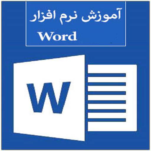 1584006205 2974 - آموزش کار با ورد Word