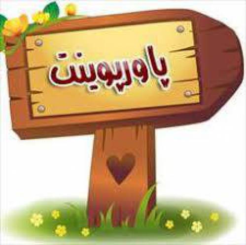 1584204330 8859 - پاورپوینت تغذيه در سنين بلوغ ونوجواني