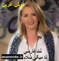 1584283404 4333 - نت فارسی سلام از نوش آفرین