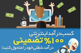 آموزش تصویری کسب در آمد از اینترنت از 0 درصد تا100 درصد آموزش داده می شود 100