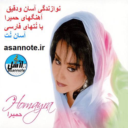 1585149282 4333 - نت فارسی آهنگهای حمیرا