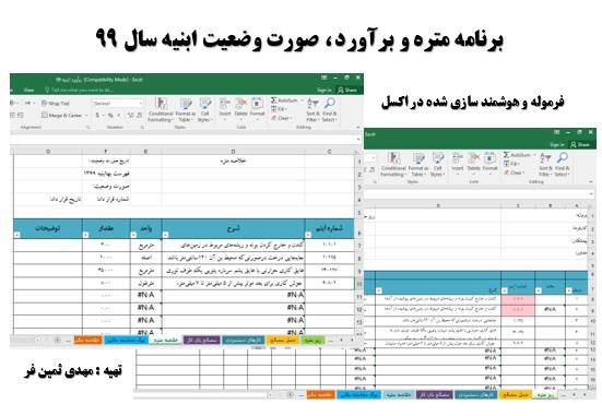 1585218115 8482 - برنامه اکسل متره و برآورد و صورت وضعیت نویسی ابنیه سال 99