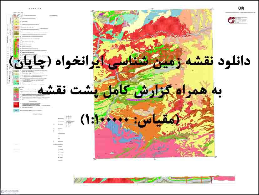 1585644781 8480 - دانلود نقشه زمین‌شناسی  ایرانخواه با مقیاس صدهزار به همراه گزارش پشت نقشه