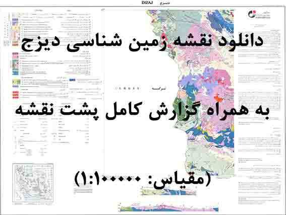 1585644884 8480 - دانلود نقشه زمین‌شناسی  ديزج با مقیاس صدهزار به همراه گزارش پشت نقشه