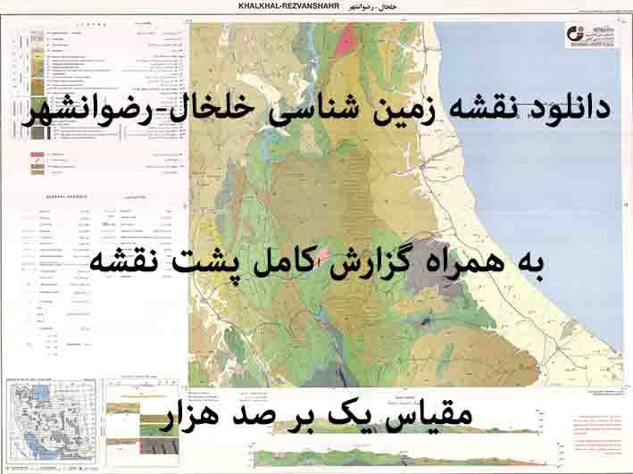 1585649489 8480 - دانلود نقشه زمین‌شناسی  خلخال رضوانشهر با مقیاس صدهزار به همراه گزارش پشت نقشه