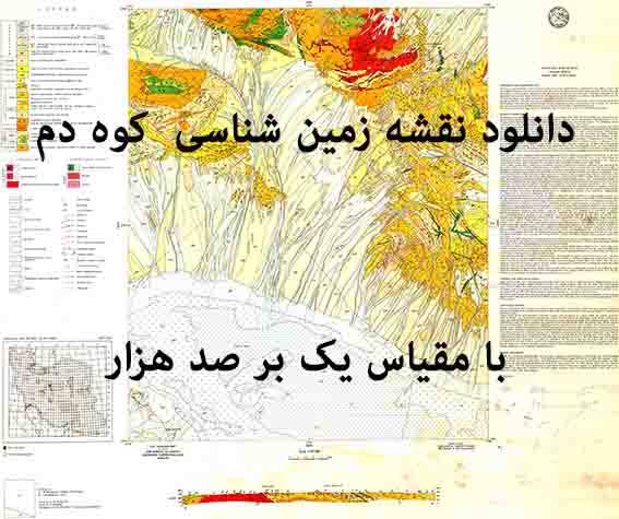 1585733627 8480 - دانلود نقشه زمین‌شناسی  کوه دم  با مقیاس صدهزار بدون گزارش پشت نقشه