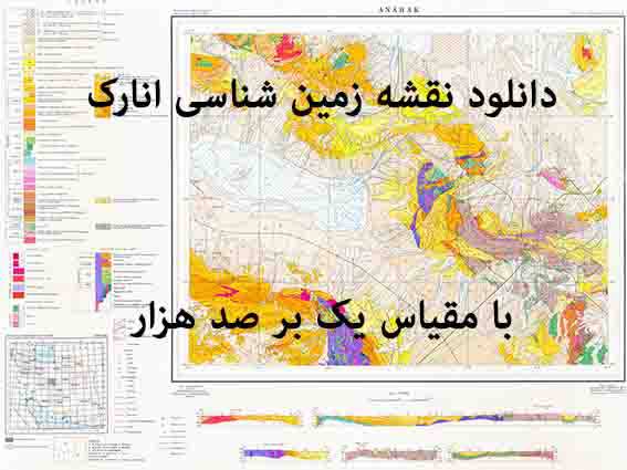 1585734111 8480 - دانلود نقشه زمین‌شناسی  انارک  با مقیاس صدهزار بدون گزارش پشت نقشه