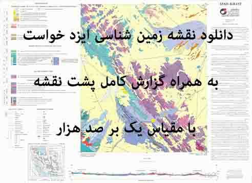 1585734971 8480 - دانلود نقشه زمین‌شناسی  ايزدخواست  با مقیاس صدهزار به همراه گزارش پشت نقشه