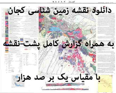 1585735169 8480 - دانلود نقشه زمین‌شناسی  کجان  با مقیاس صدهزار به همراه گزارش پشت نقشه