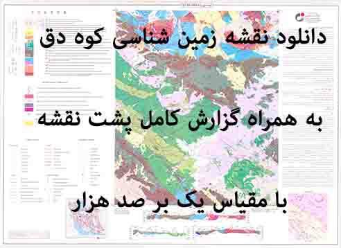 1585743238 8480 - دانلود نقشه زمین‌شناسی   کوه دهق  با مقیاس صدهزار به همراه گزارش پشت نقشه