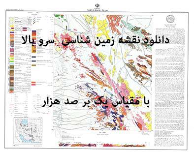 1585744017 8480 - دانلود نقشه زمین‌شناسی  ورزنه (سرو بالا)  با مقیاس صدهزار بدون گزارش پشت نقشه