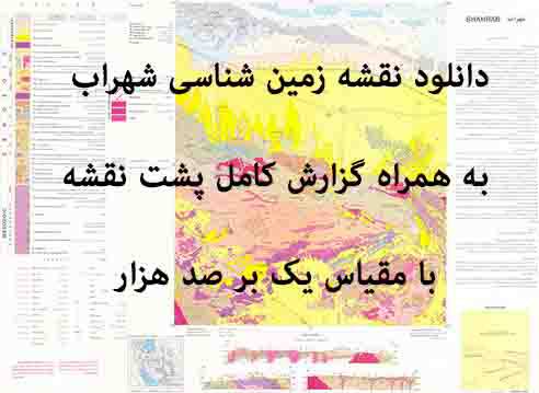 1585744213 8480 - دانلود نقشه زمین‌شناسی  زواره (شهراب)  با مقیاس صدهزار به همراه گزارش پشت نقشه