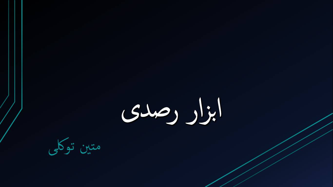 1586708285 8969 - پاورپوینت ابزار شناسی