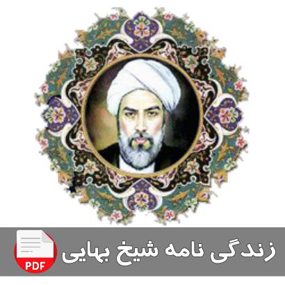 1589587907 8405 - زندگی نامه شیخ بهایی