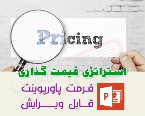 1591024148 4828 - پاورپوینت استراتژیهای قیمت گذاری