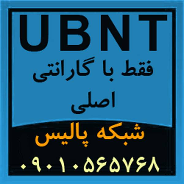 1591044956 9636 - فروش انواع محصولات UBNT یو بی کوئیتی Ubiquiti