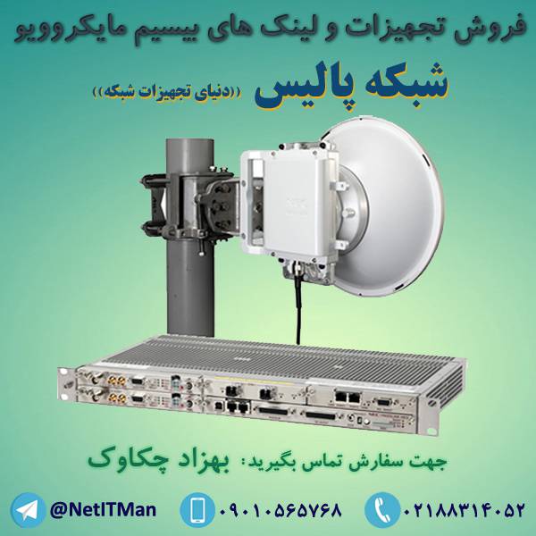 1591045168 9636 - فروش تجهیزات و لینک های بیسیم مایکروویو Microwave