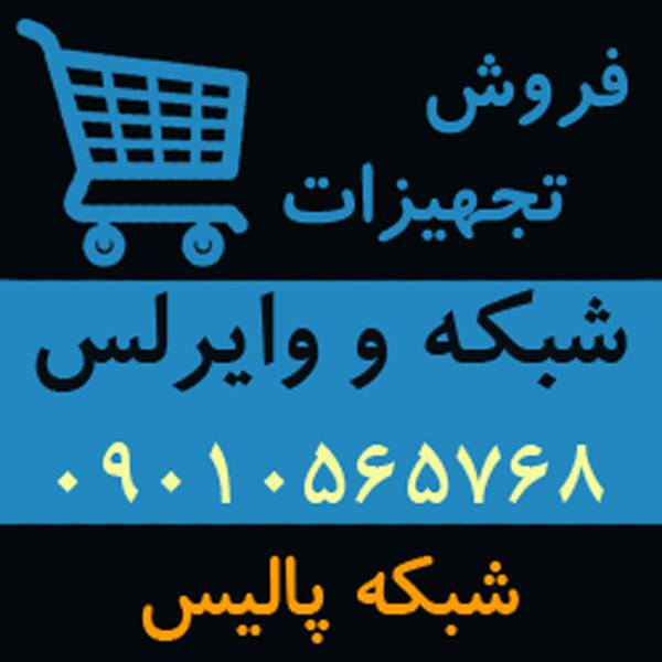 1591045978 9636 - فروش گسترده تجهیزات شبکه و وایرلس