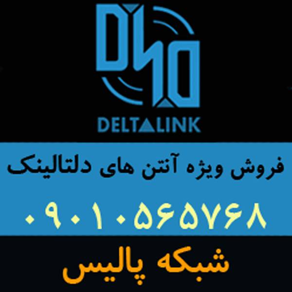 1591046502 9636 - نماینده فروش آنتن های دلتالینک Deltalink