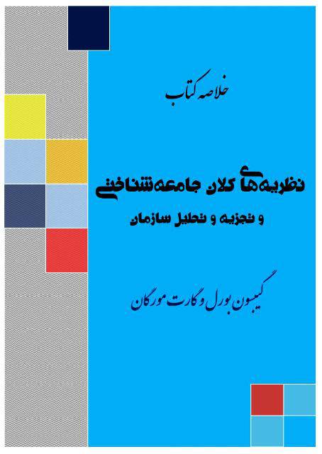 1591090325 9654 - نظريه‌هاي كلان جامعه‌شناختي  و تجزيه و تحليل سازمان
