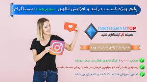 کسب درآمد از طریق فالوور واقعی