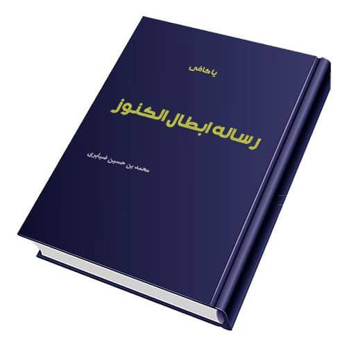 1591696418 3436 - رساله ابطال کنوز ضیابری PDF