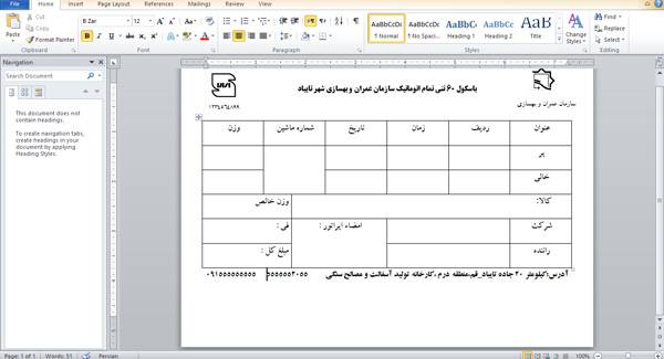 1592908021 2413 - طرح آماده قبض باسکول (Word)