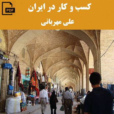 کسب وکار در ایران