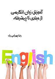 کتاب آموزش زبان انگلیسی از مبتدی تا پیشرفته